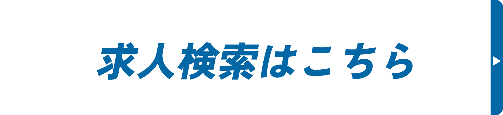 求人検索はこちら