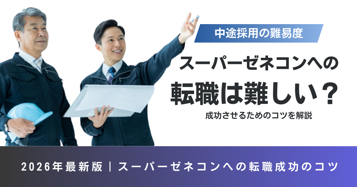 スーパーゼネコンへの転職は難しい？中途採用の難易度と成功させるためのコツを解説