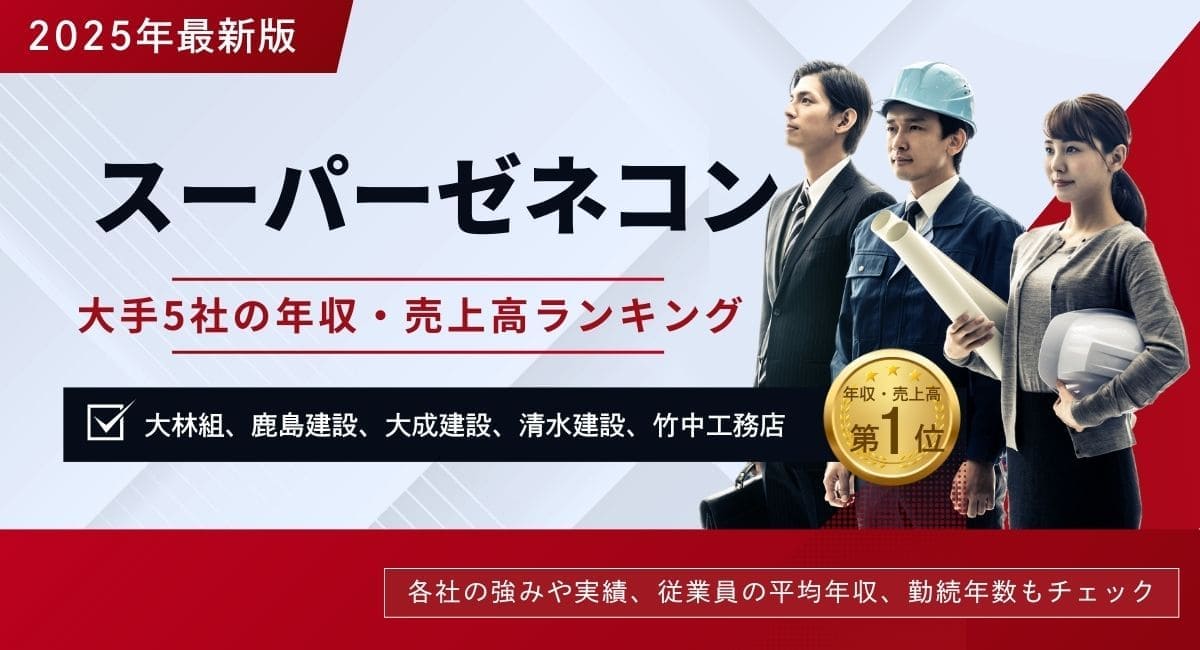 スーパーゼネコン5社とは？特徴や年収・売上高ランキングTOP5【2025年7月最新】