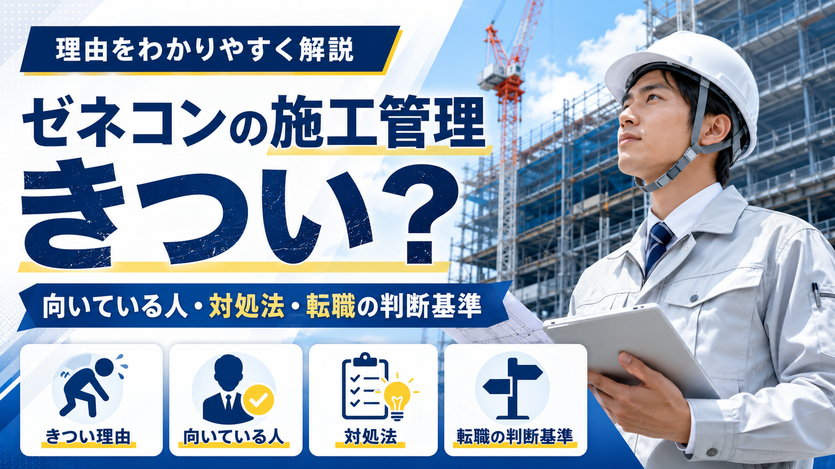 ゼネコンの施工管理はきつい？大変といわれる理由や向いている人、転職を考える判断基準を解説
