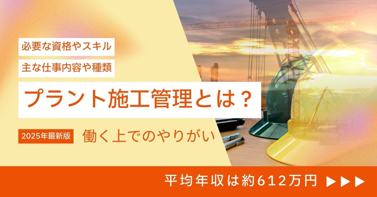 プラント施工管理とは？仕事内容や種類、必要な資格・スキルを解説