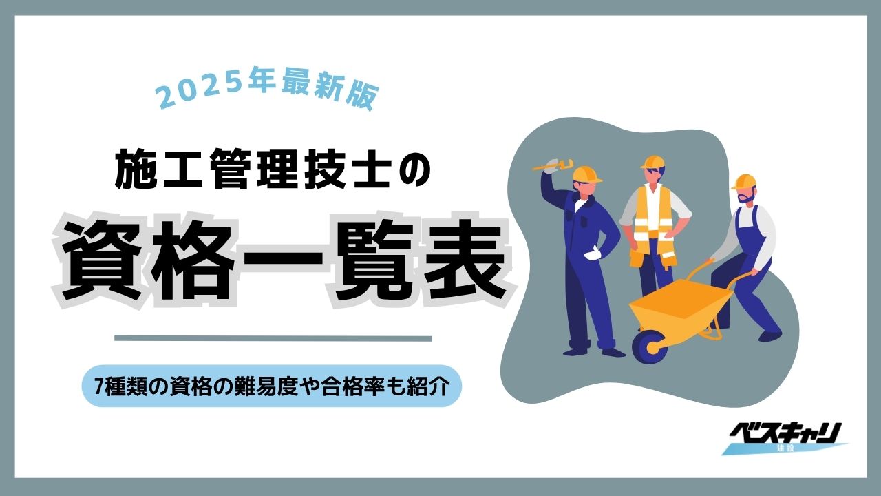 施工管理技士の資格一覧表！7種類の難易度と受験資格、選び方を徹底解説