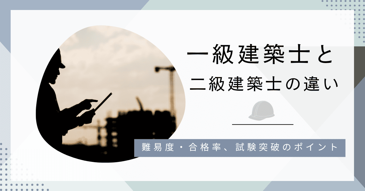 一級建築士と二級建築士の違いは？難易度・合格率、試験突破のポイントを解説