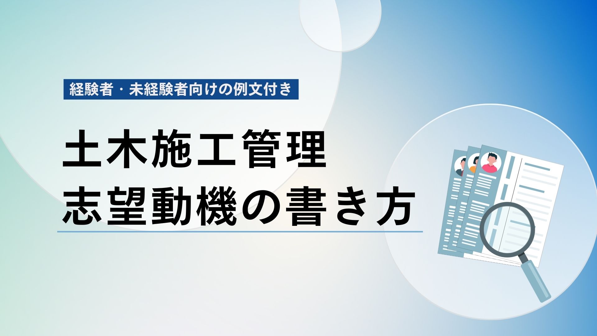 土木施工管理の志望動機の書き方【例文】中途・未経験向けのコツと注意点も解説