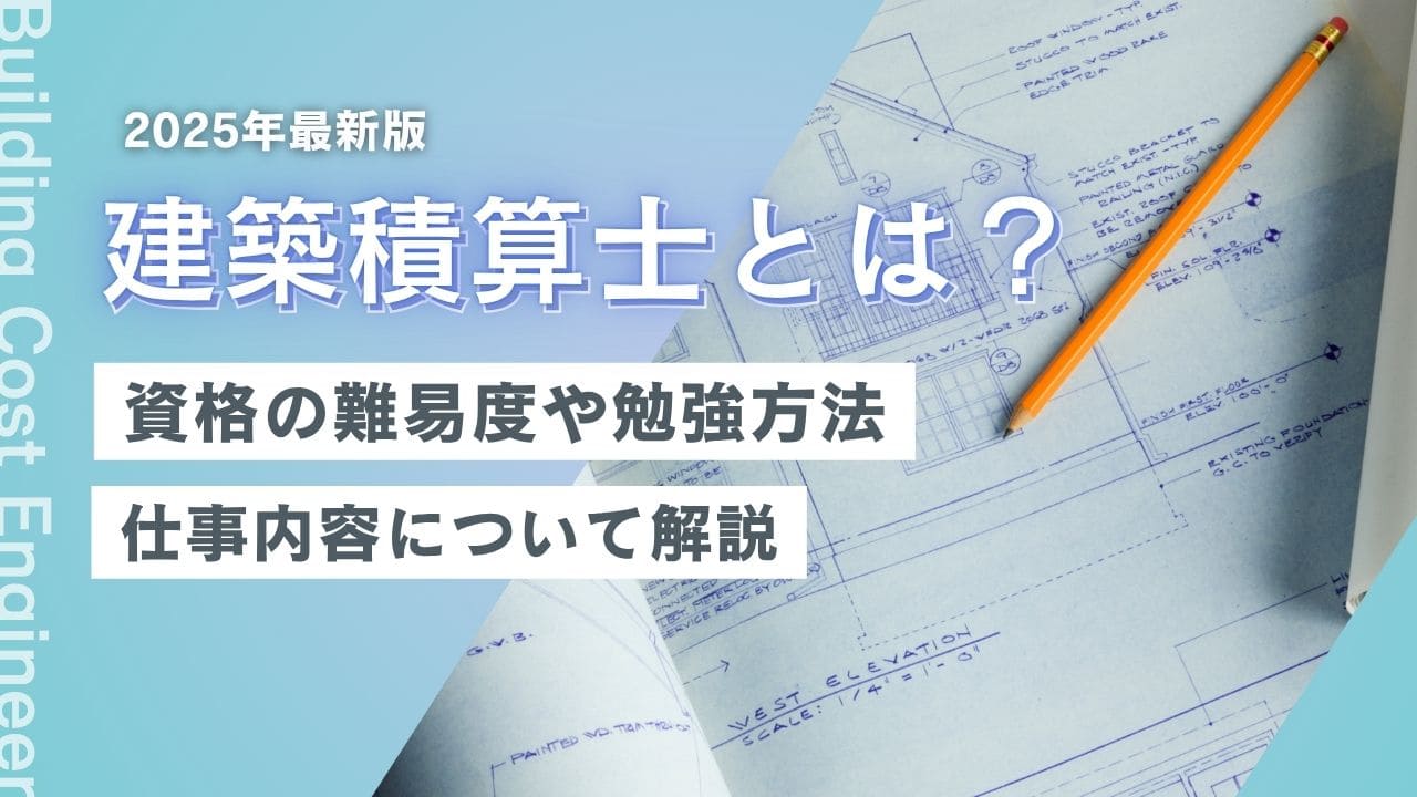 建築積算士とは？資格の難易度や勉強方法、仕事内容まで解説