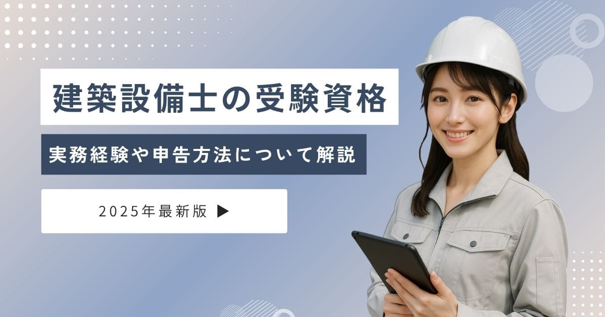 建築設備士の受験資格は？実務経験や申告方法について解説【2025年最新版】
