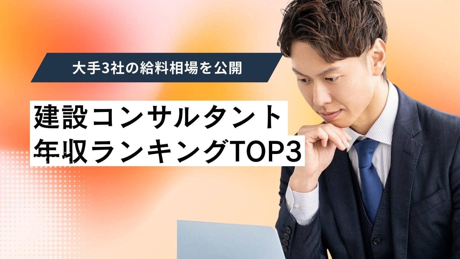 建設コンサルタントの年収ランキングTOP3！大手3社の給料相場を公開