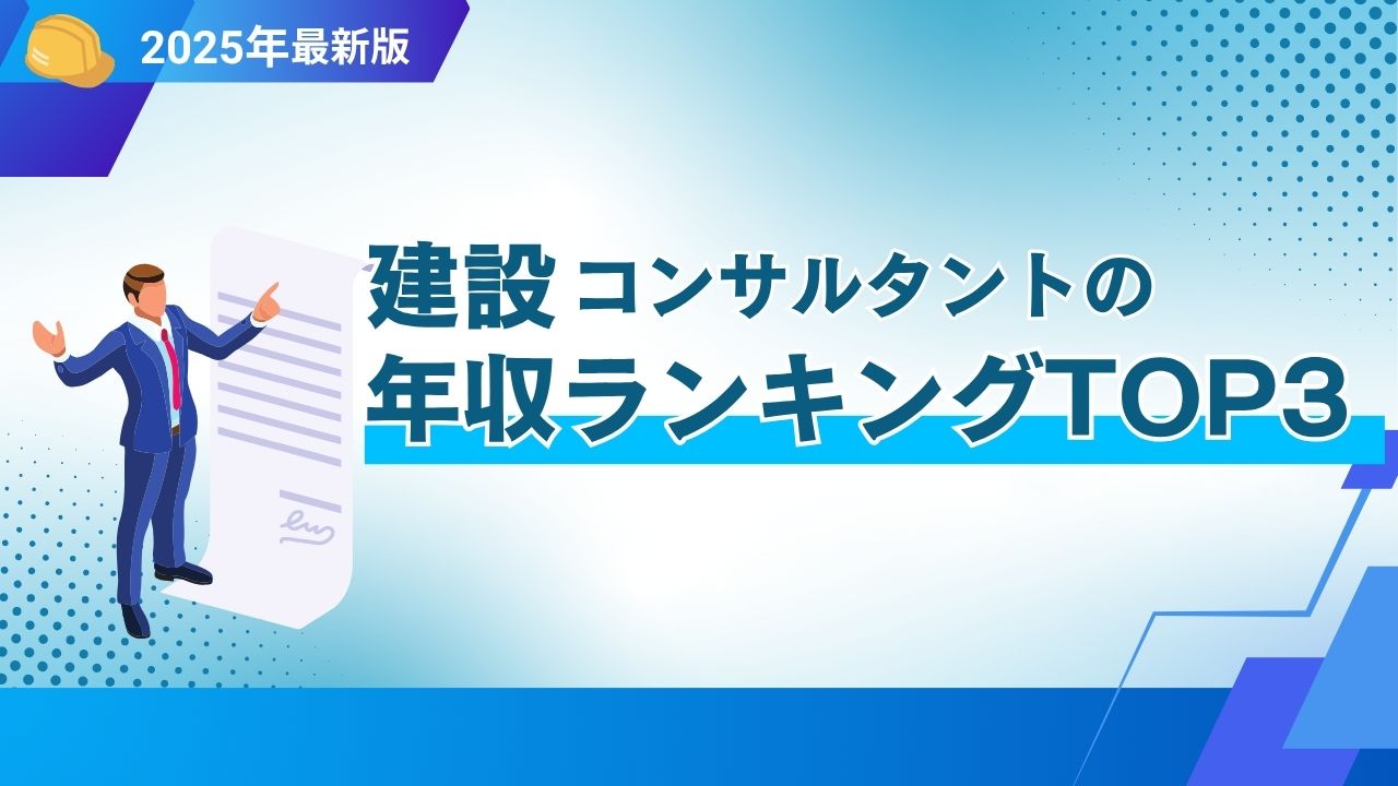 建設コンサルタントの年収ランキングTOP3！大手3社の給料相場を公開