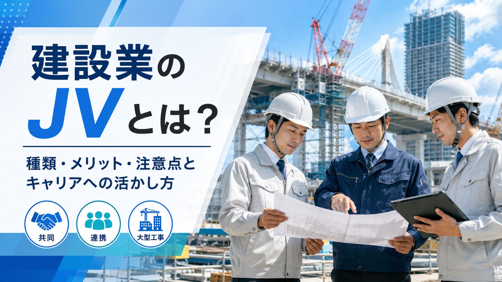 建設業のJVとは？種類・メリット・注意点と施工管理技士のキャリアへの活かし方