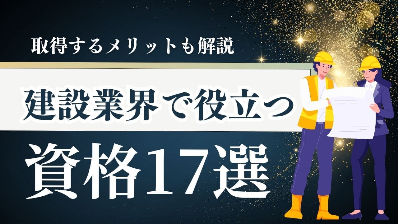 建設業界の資格17選！難易度ランキングや合格率、取得するメリットも解説