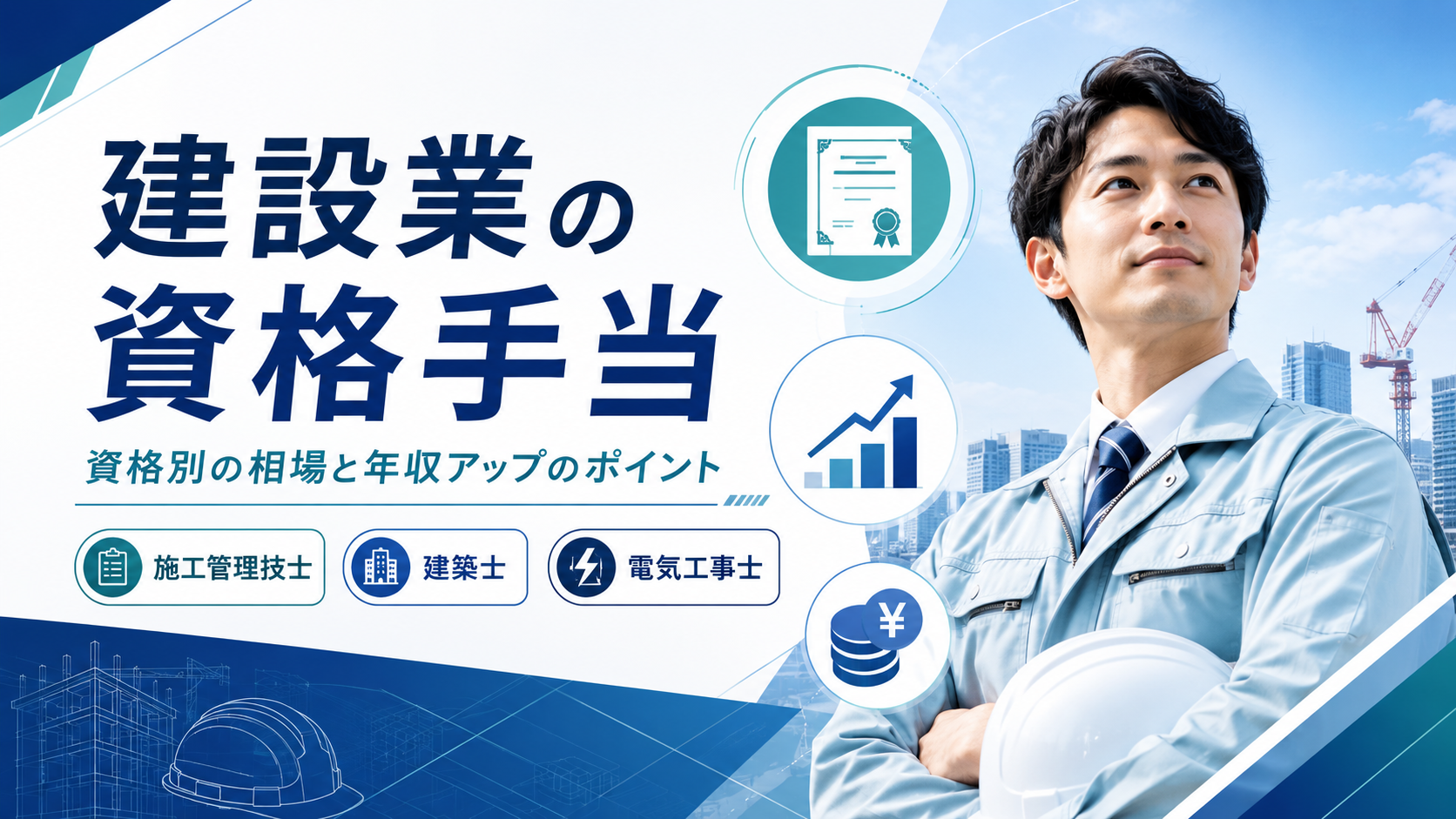 建設業の資格手当はいくら？資格別の相場と年収アップにつなげる方法を解説