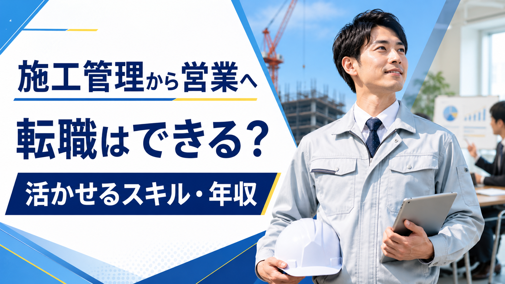 施工管理から営業職へ転職！年収や活かせるスキル、向いている人を解説