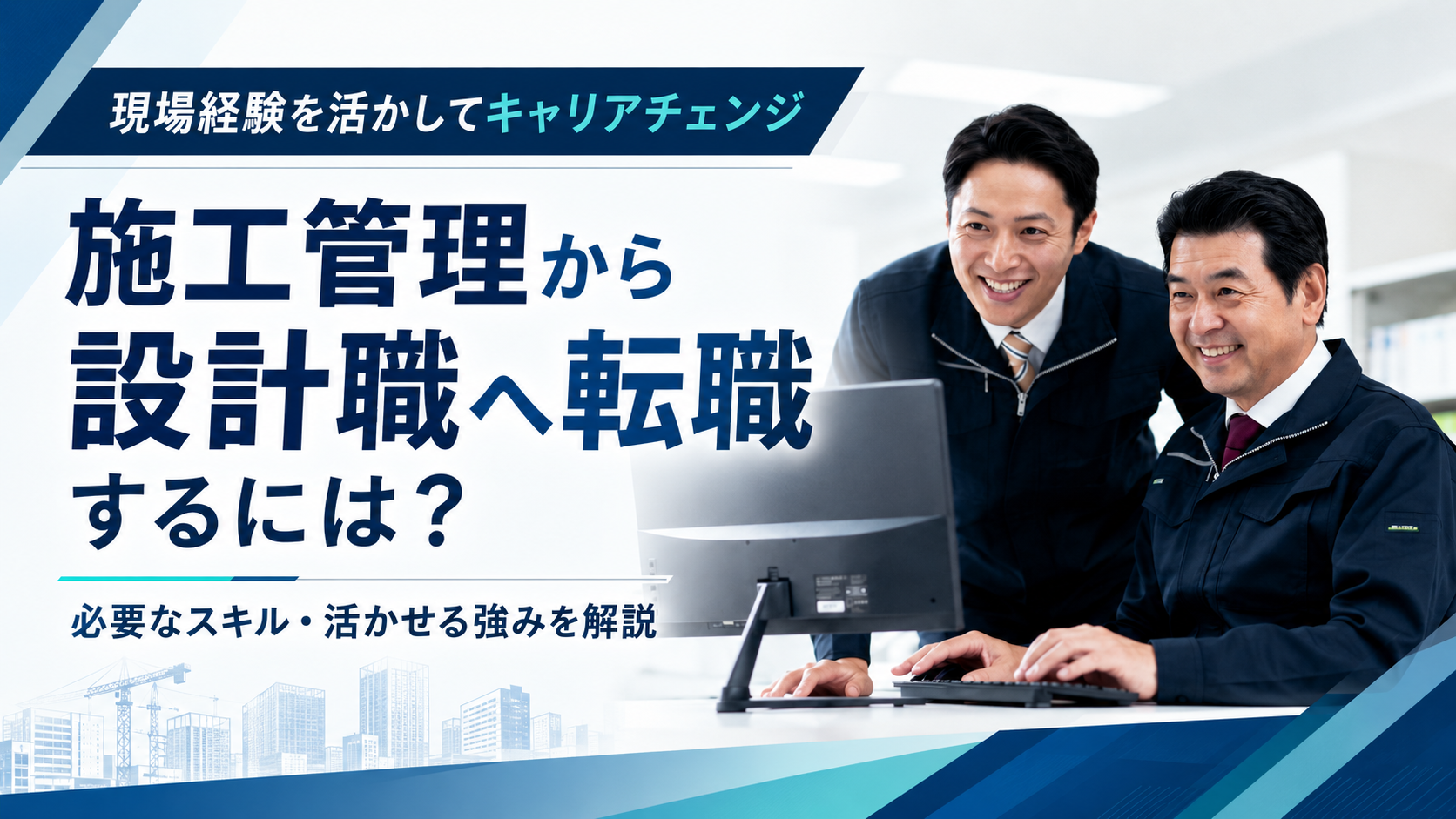 施工管理から設計職に転職できる？年収や志望動機、転職のコツまで徹底解説