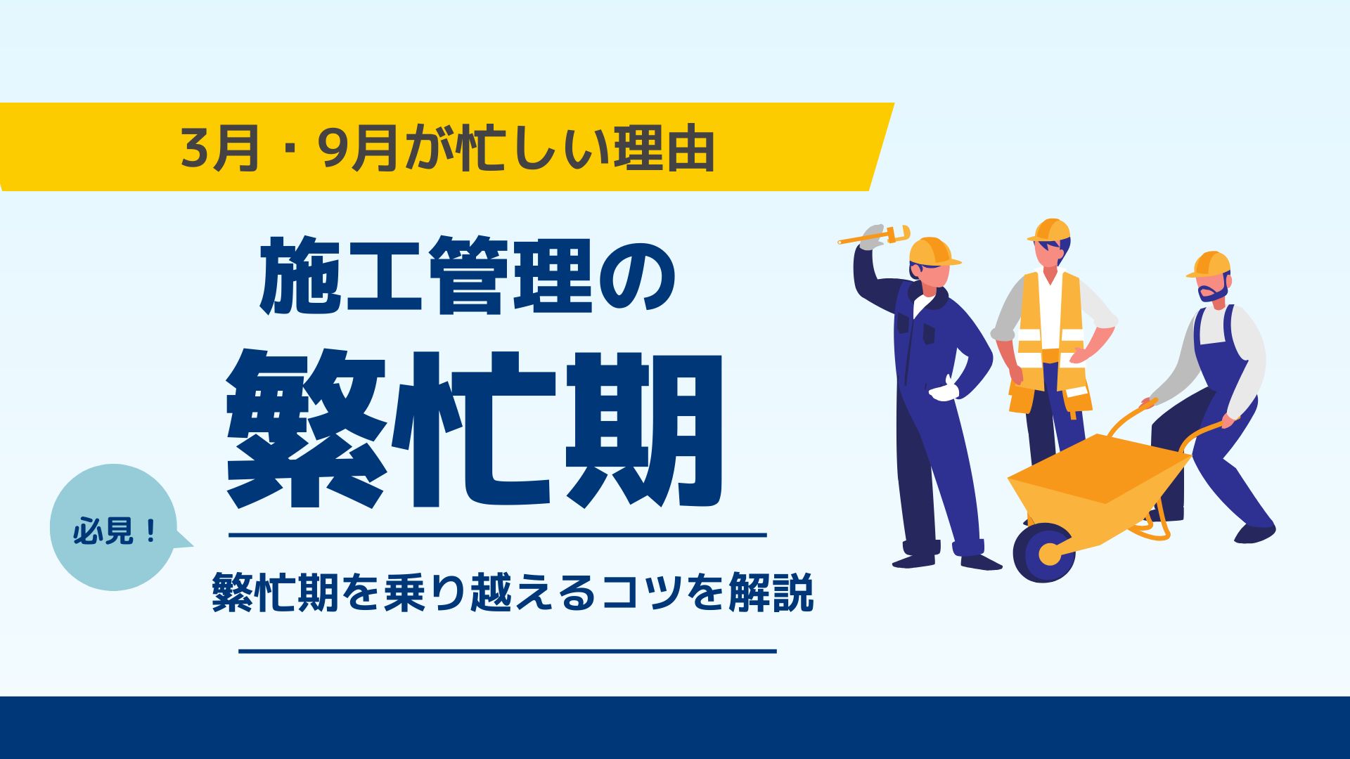 施工管理の繁忙期はいつ？3月・9月が忙しい理由と乗り越えるコツを解説