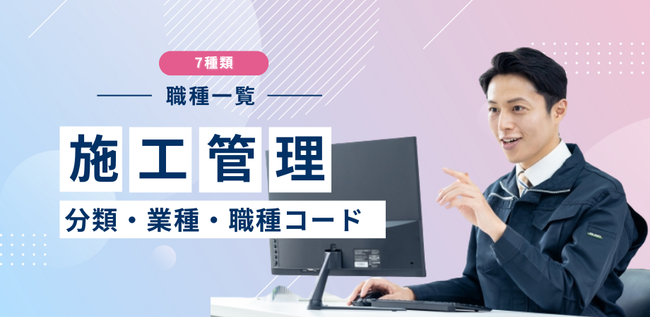 施工管理の職種一覧【7種類】分類・業種・職種コード・職務経歴書の書き方まで徹底解説