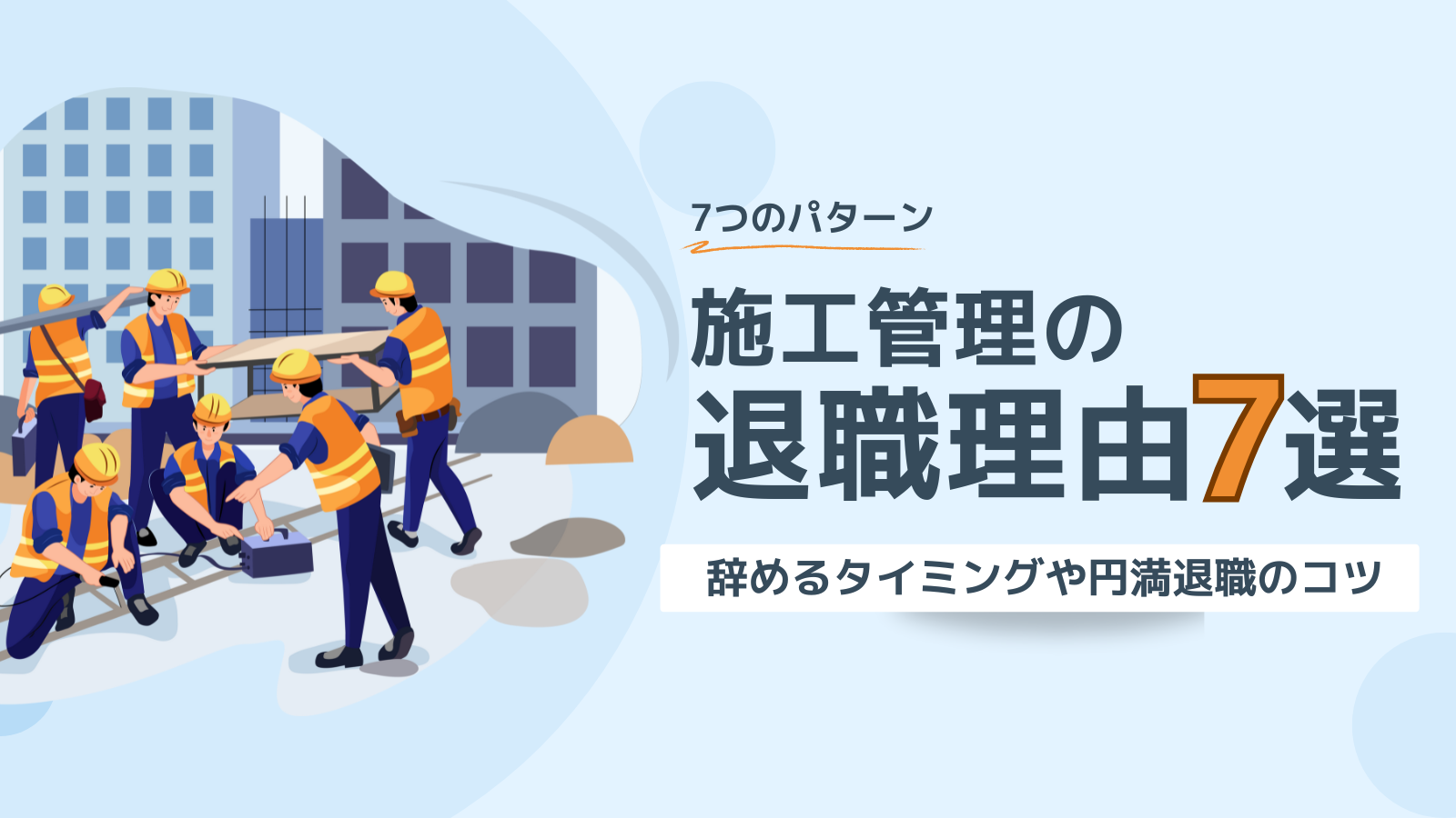 施工管理の退職理由7選！辞めるタイミングや円満退職のコツ