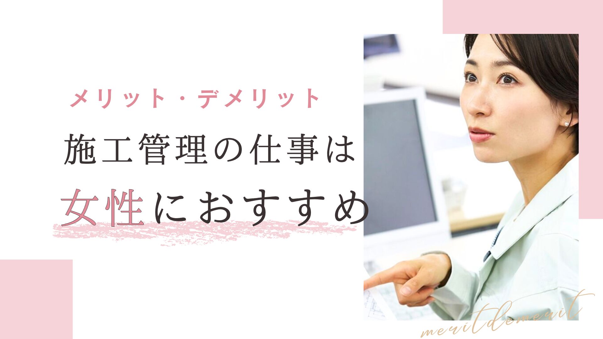 施工管理は女性では大変？女性が施工管理に就くメリット・デメリット