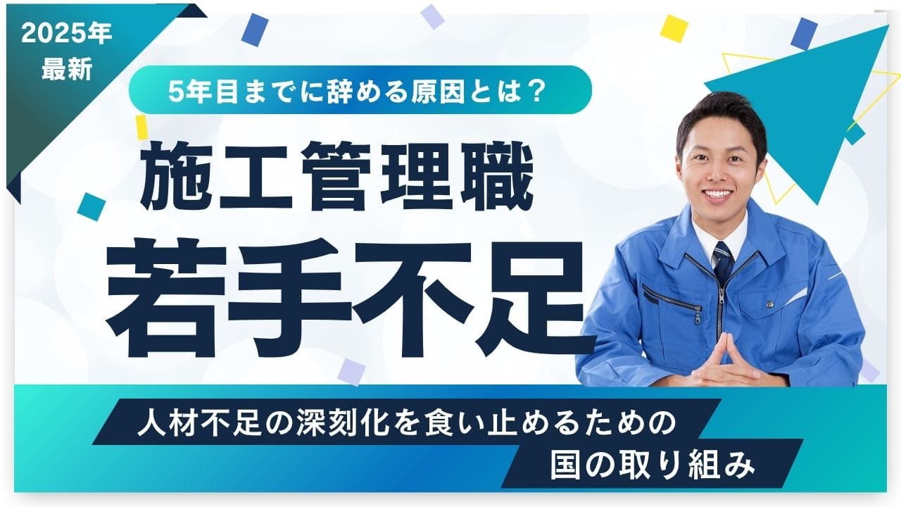 施工管理職は若手不足！5年目までに辞める原因と国の対策【2025年最新】