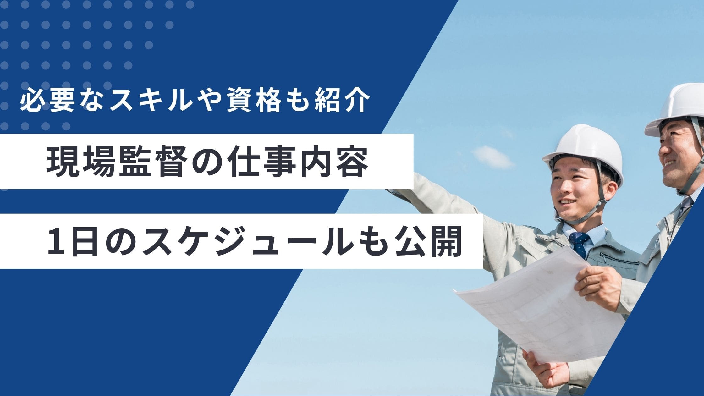 現場監督の仕事内容は？必要なスキルや資格、1日のスケジュールも公開【夜勤・日勤】