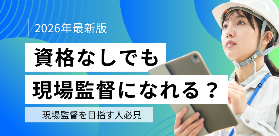 現場監督は資格なしでもなれる？給料相場・働き方・年収アップの方法を徹底解説