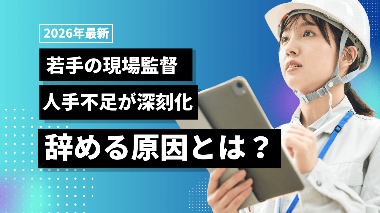 若手の現場監督は人手不足？辞める理由や仕事内容、成長のコツを紹介