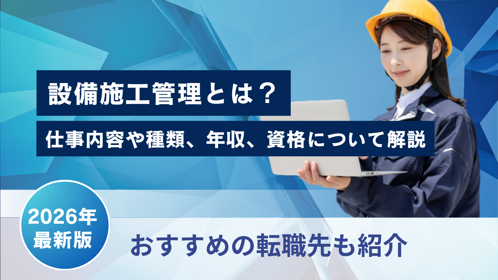 設備施工管理とは？仕事内容や種類、年収、資格、おすすめの転職先を紹介