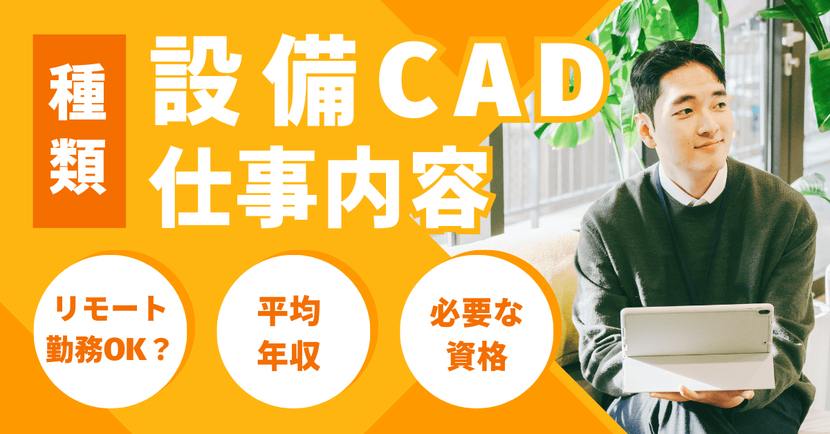 設備CADとは？仕事内容や資格、メリット、平均年収について解説【種類一覧】