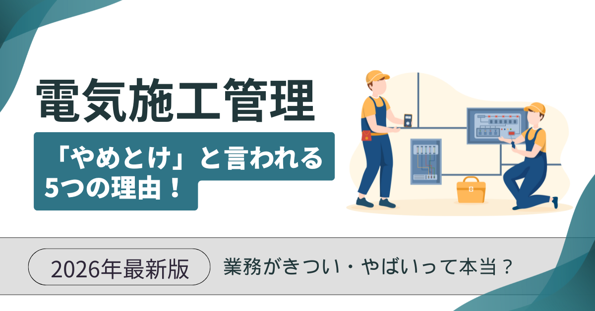 電気施工管理は「やめとけ」と言われる5つの理由！きつい・やばいって本当？