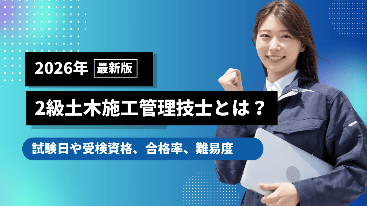 2級土木施工管理技士とは？試験日や受検資格、合格率、難易度について解説