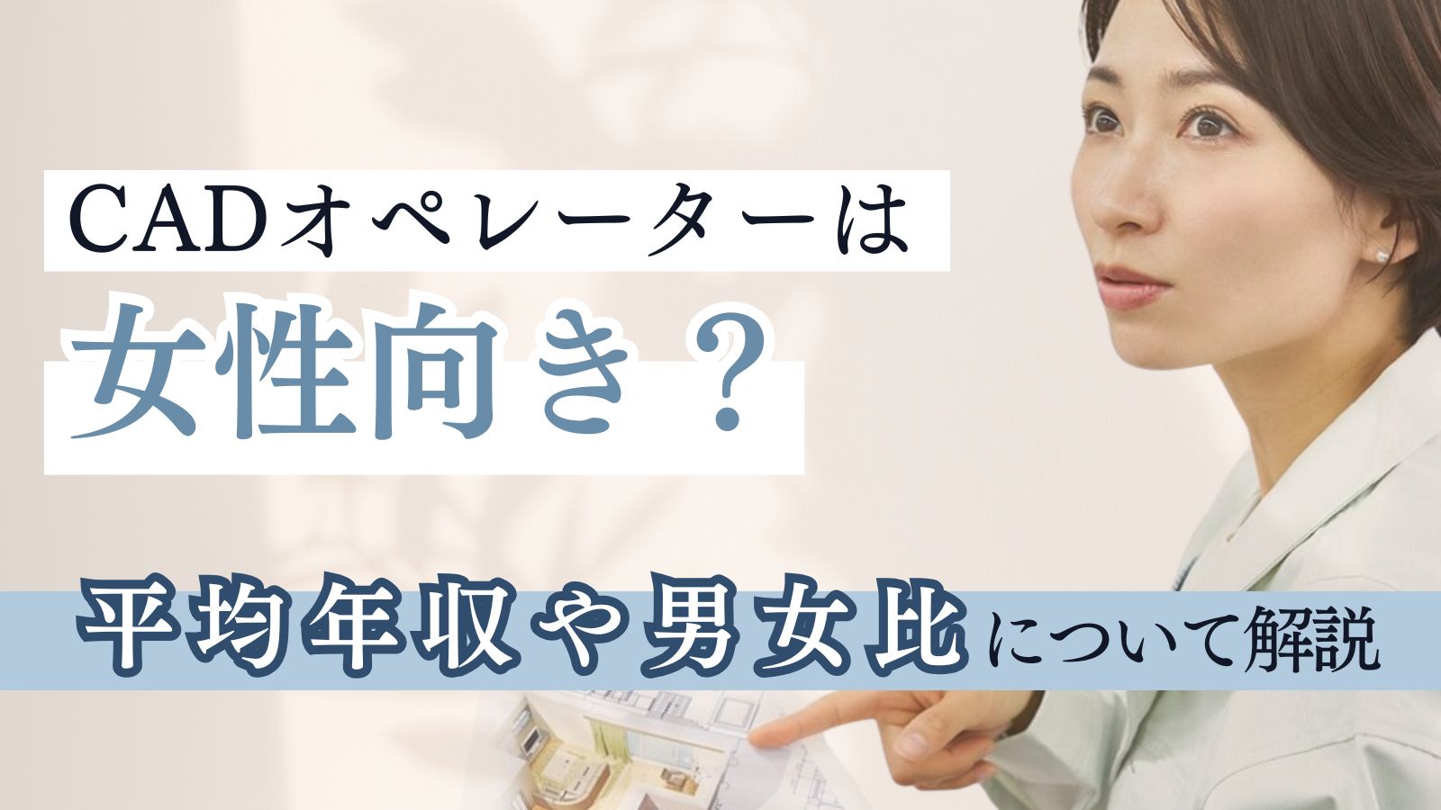 CADオペレーターは女性向き？平均年収や男女比、資格、在宅で働く方法を解説