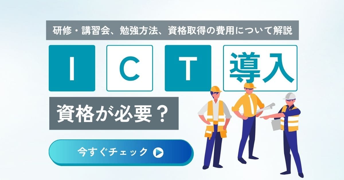 ICT施工導入には資格が必要？研修・講習会、勉強方法、資格取得の費用について解説