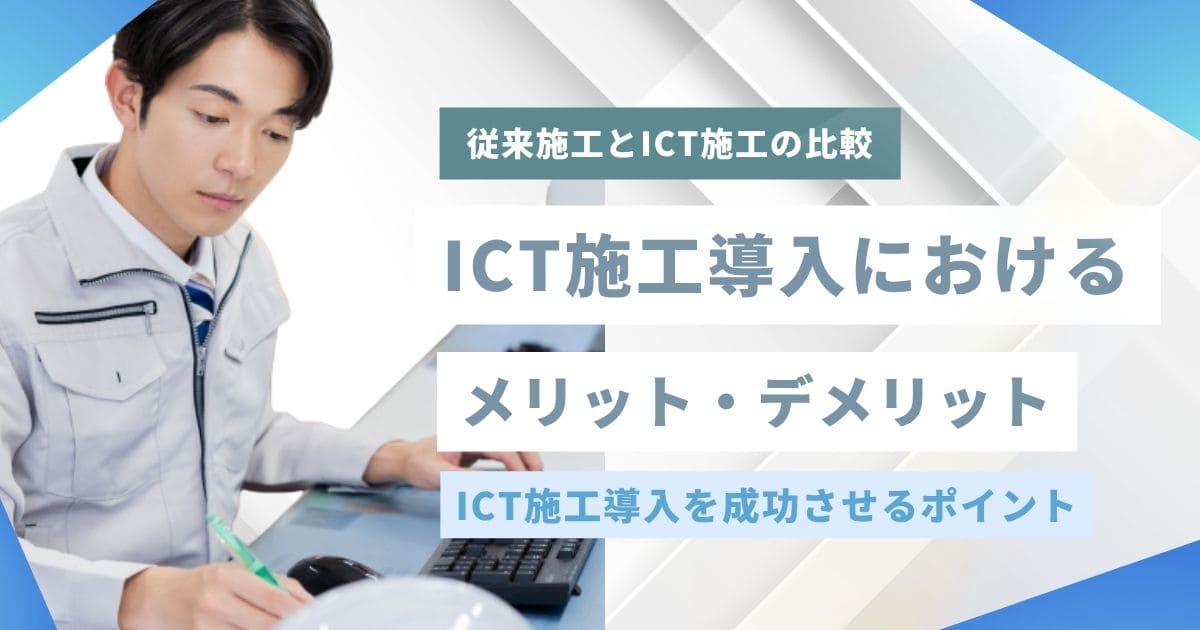 ICT施工の導入メリット・デメリット10選！問題点を解決するコツと導入事例も紹介
