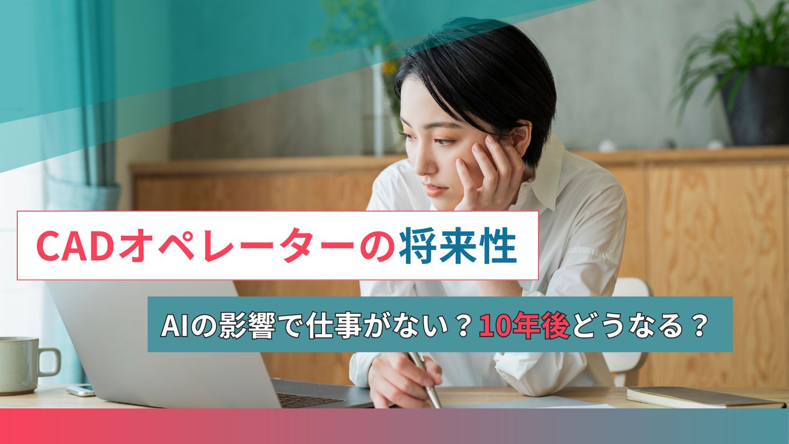 CADオペレーターの将来性は？AIの影響で仕事がない？10年後どうなるのか解説