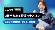 2級土木施工管理技士とは？試験日や受検資格、合格率、難易度について解説