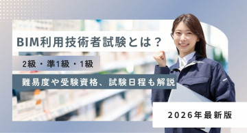 BIM利用技術者試験とは？2級・準1級・1級の難易度や受験資格、合格率、試験日程、勉強方法も解説