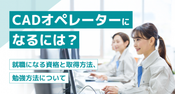 CADオペレーターになるには?必要な資格や難易度、向いている人の特徴【完全ガイド】