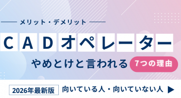CADオペレーターはやめとけと言われる7つの理由！メリット・デメリットを解説