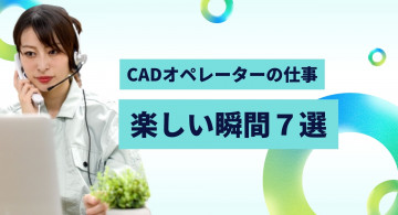 CADオペレーターは楽しい？向いている人の特徴ややりがいについて徹底解説