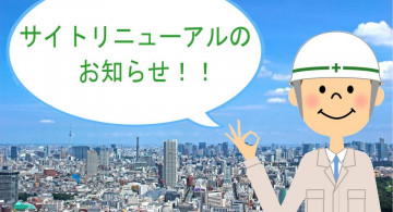 [お知らせ] サイトリニューアルのお知らせ
