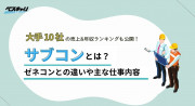 サブコンとは？ゼネコンとの違いや大手企業10社！企業一覧表・年収ランキング付き