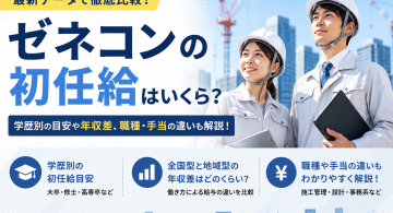 ゼネコンの初任給（手取り）はいくら？大手・準大手・中堅の違いや給与を見るポイントを解説