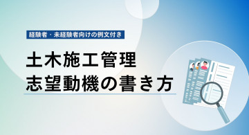 土木施工管理の志望動機の書き方【例文】中途・未経験向けのコツと注意点も解説