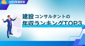 建設コンサルタントの年収ランキングTOP3！大手3社の給料相場を公開