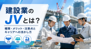 建設業のJVとは？種類・メリット・注意点と施工管理技士のキャリアへの活かし方