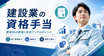 建設業の資格手当はいくら？資格別の相場と年収アップにつなげる方法を解説