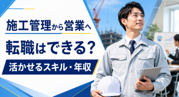 施工管理から営業職へ転職！年収や活かせるスキル、向いている人を解説