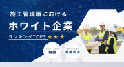 施工管理のホワイト企業ランキングTOP3！特徴や見極めるコツも解説【2025年最新版】