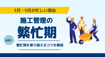 施工管理の繁忙期はいつ？3月・9月が忙しい理由と乗り越えるコツを解説
