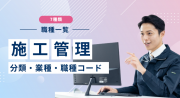施工管理の職種一覧【7種類】分類・業種・職種コード・職務経歴書の書き方まで徹底解説