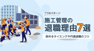 施工管理の退職理由7選！辞めるタイミングや円満退職のコツ
